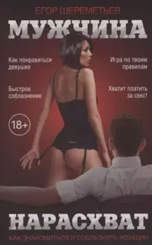 Мужчина нарасхват