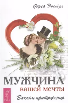 Мужчина вашей мечты. Законы притяжения