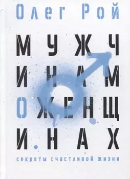 Мужчинам о женщинах