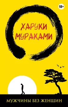 Мужчины без женщин (жёлто-черная)