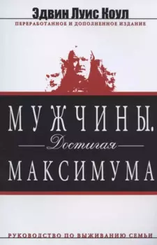 Мужчины. Достигая максимума