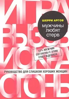 Мужчины любят стерв. Руководство для слишком хороших женщин