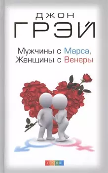 Мужчины с Марса, женщины с Венеры