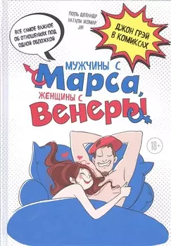 Мужчины с Марса, женщины с Венеры. Комиксы по Грэю