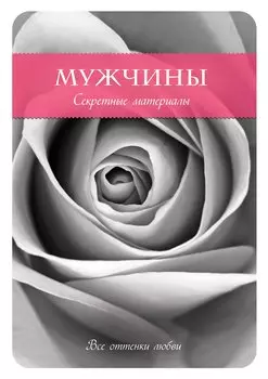 Мужчины. Секретные материалы