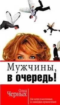 Мужчины, в очередь!