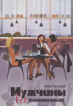 Мужчины все понимают
