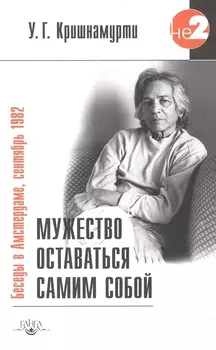 Мужество оставаться самим собой / 2-е изд.