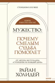 Мужество: Почему смелым судьба помогает