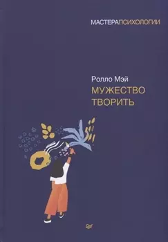 Мужество творить