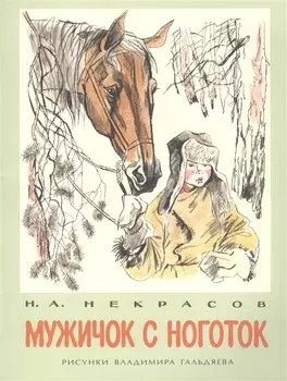 Мужичок с ноготок