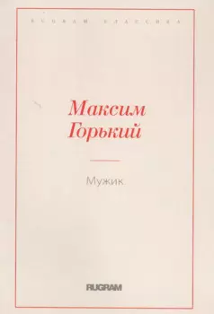 Мужик