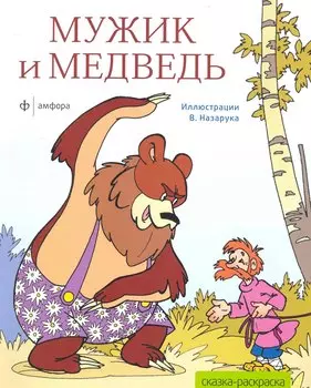 Мужик и медведь
