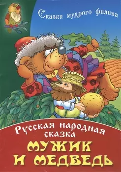 Мужик и Медведь Русская народная сказка