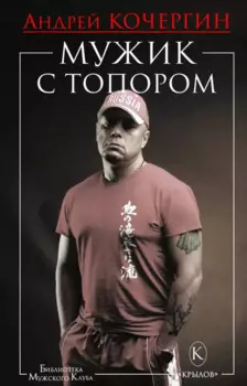 Мужик с топором