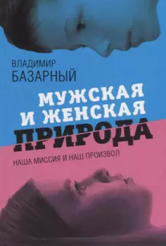 Мужская и женская природа: наша миссия и наш произвол