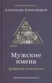Мужские имена. Цифровой психоанализ: практическое руководство