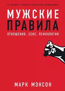 Мужские правила: Отношения, секс, психология