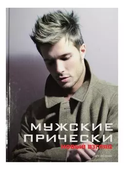 Мужские прически. Книга 2