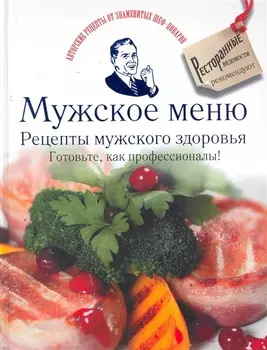 Мужское меню Рецепты мужского здоровья Готовьте как профессионалы