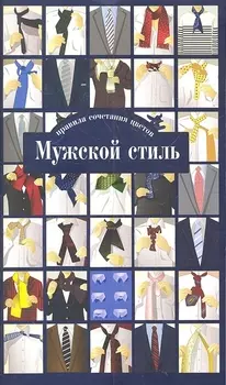 Мужской стиль Правила сочетания цветов
