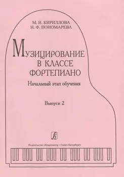 Музицирование в классе фортепиано. Вып. 2. Начальный этап обучения