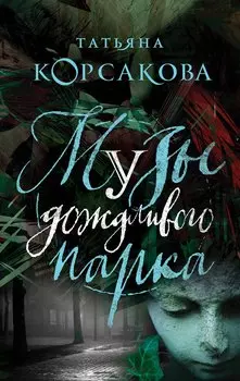 Музы дождливого парка