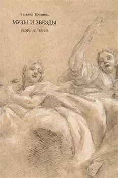 Музы и звезды. Сборник статей