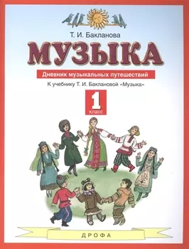 Музыка 1 класс. Дневник музыкальных путешествий: к учебнику Т.И. Баклановой "Музыка". 2-е изд., стереотип.