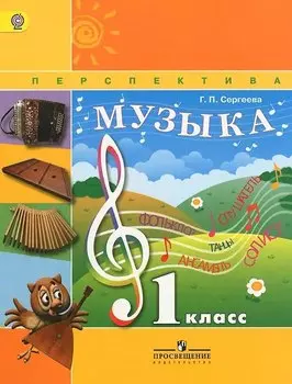 Музыка. 1 класс. Учебник