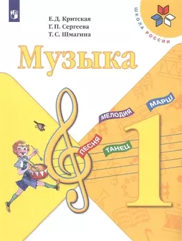 Музыка 1 класс Учебник
