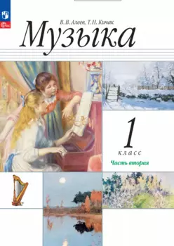 Музыка. 1 класс. Учебное пособие. В двух частях. Часть 2