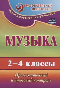 Музыка. 2-4 классы. Промежуточный и итоговый контроль. ФГОС. 2-е издание, переработанное