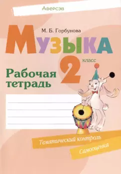 Музыка. 2 класс. Рабочая терадь