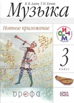 Музыка. 3 кл. Нотное приложение