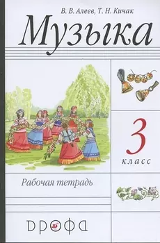 Музыка. 3 класс. Рабочая тетрадь