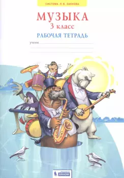 Музыка. 3 класс. Рабочая тетрадь