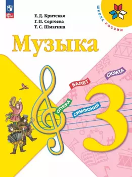 Музыка. 3 класс. Учебник