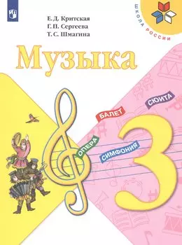 Музыка. 3 класс. Учебник