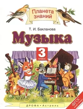 Музыка 3 класс Учебник