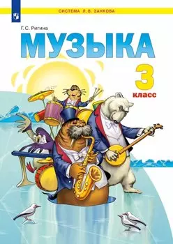 Музыка. 3 класс. Учебник