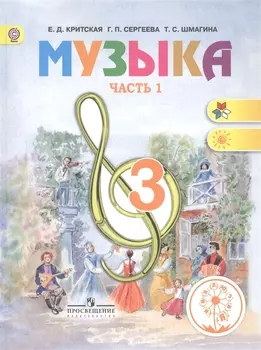 Музыка 3 класс Учебник в 2-х частях Часть 1 Для детей с нарушением зрения