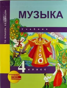 Музыка. 4 класс. Учебник