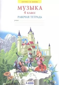 Музыка. 4 класс. Рабочая тетрадь