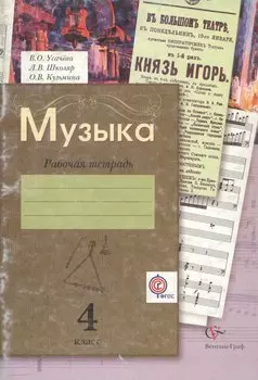 Музыка. 4 класс. Рабочая тетрадь