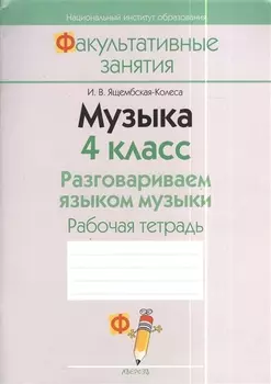 Музыка 4 класс Разговариваем языком музыки Рабочая тетрадь Пособие для учащихся общеобразовательных учреждений с белорусским и русским языками обучения 2-е издание