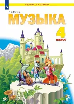 Музыка. 4 класс. Учебник