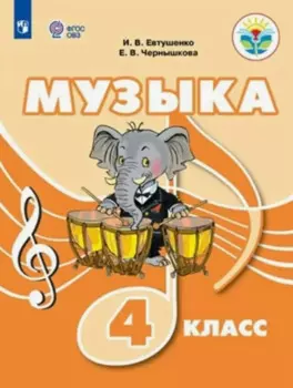 Музыка. 4 класс. Учебник (для обучающихся с интеллектуальными нарушениями)