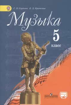 Музыка : 5 кл : учебник дляобщеобразоват. учреждений..
