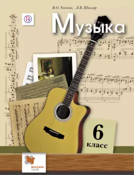 Музыка. 6 класс. 2 -е изд.: учебник для учащихся общеобразовательных организаций